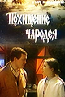 «Похищение чародея»