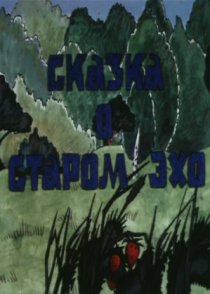 «Сказка о старом эхо»