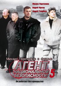 «Агент национальной безопасности 5»