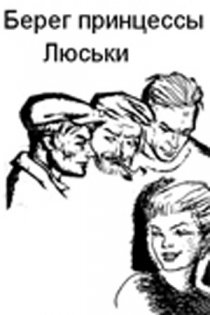 «Берег принцессы Люськи»
