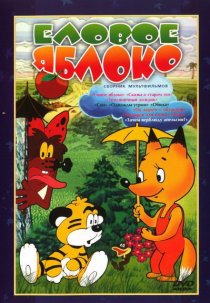 «Еловое яблоко»