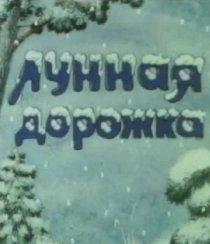 «Лунная дорожка»