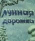 Постер «Лунная дорожка»