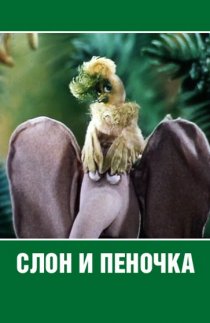 «Слон и пеночка»