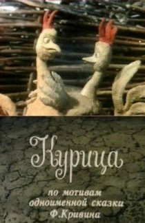 «Курица»
