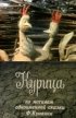 Постер «Курица»