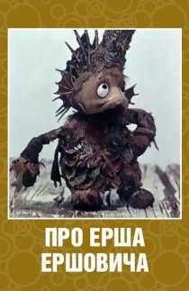 «Про Ерша Ершовича»