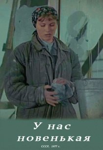 «У нас новенькая»