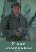 Постер «У нас новенькая»