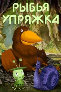 «Рыбья упряжка»