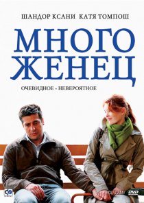 «Многоженец»