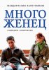 Постер «Многоженец»