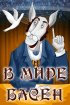 Постер «В мире басен»
