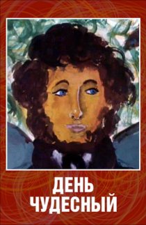 «День чудесный»