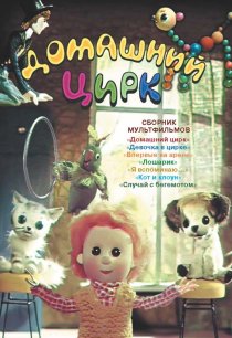 «Домашний цирк»