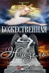 Постер «Божественная Жизель»