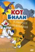 Постер «Кот Билли»