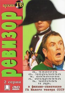 «Ревизор»