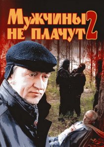«Мужчины не плачут 2»