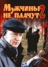 Постер «Мужчины не плачут 2»