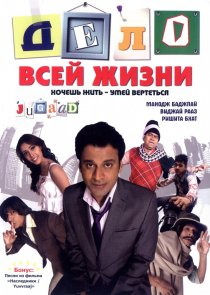 «Дело всей жизни»