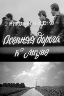 «Осенняя дорога к маме»