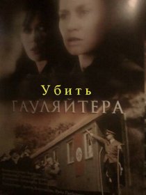 «Убить гаулейтера»