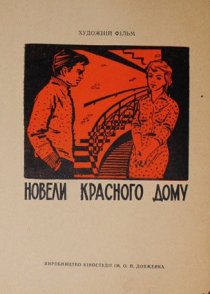 «Новеллы красного дома»