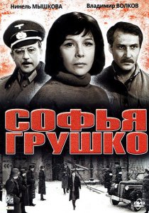 «Софья Грушко»