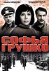 Постер «Софья Грушко»