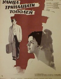 «Улица тринадцати тополей»