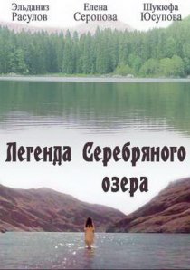 «Легенда Серебряного озера»