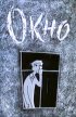 Постер «Окно»