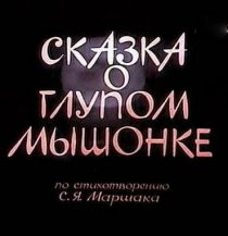 «Сказка о глупом мышонке»