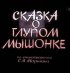 Постер «Сказка о глупом мышонке»