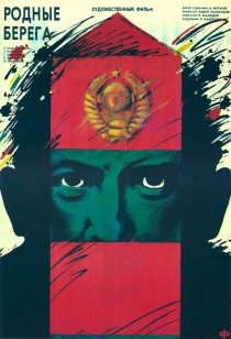 «Родные берега»