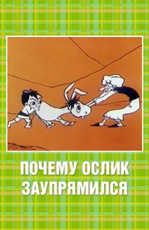 «Почему ослик заупрямился?»