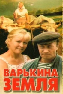 «Варькина земля»