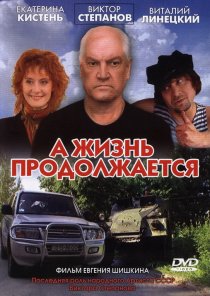«А жизнь продолжается»