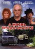 Постер «А жизнь продолжается»