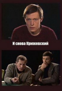 «И снова Крижевский»