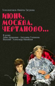 «Июнь, Москва, Чертаново...»