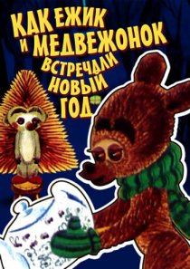 «Как ежик и медвежонок встречали Новый год»