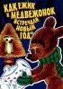 Постер «Как ежик и медвежонок встречали Новый год»