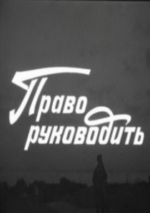 «Право руководить»