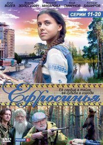 «Ефросинья»