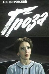 «Гроза»