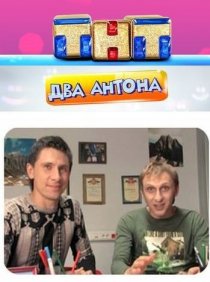 «Два Антона»