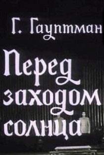 «Перед заходом солнца»