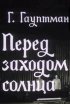 Постер «Перед заходом солнца»